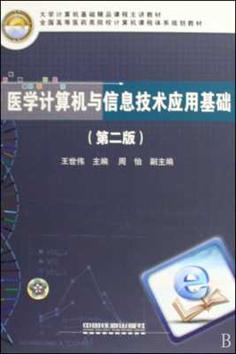 醫(yī)學(xué)計算機(jī)與信息技術(shù)應(yīng)用基礎(chǔ)(第2版)在博庫網(wǎng)的計算機(jī)軟件資源解析