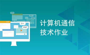 計算機通信技術與信息技術 數(shù)字化時代的雙翼